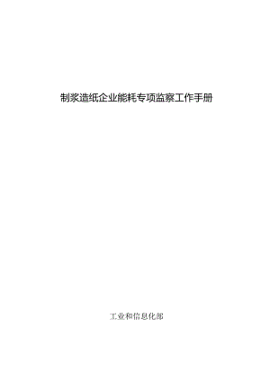 制浆造纸企业能耗专项监察工作手册.docx