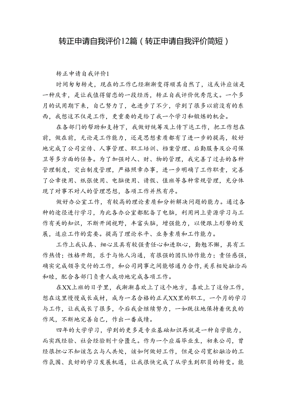 转正申请自我评价12篇(转正申请自我评价简短).docx_第1页