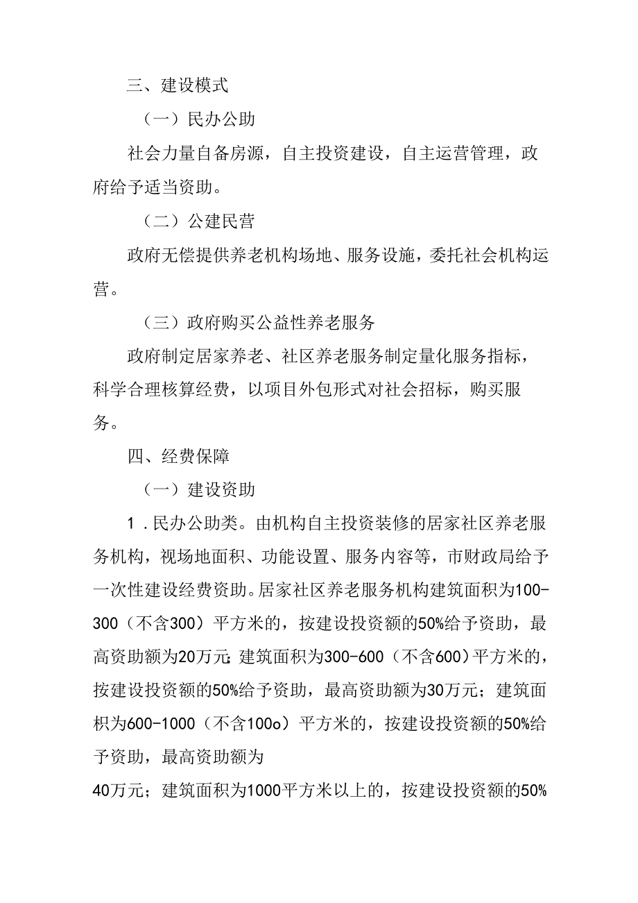 关于居家社区养老服务机构建设工作的试点工作方案.docx_第2页