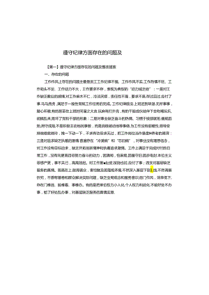 遵守纪律方面存在的问题及整改措施.docx