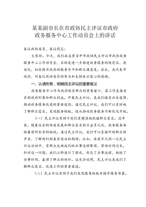 某某副市长在市政协民主评议市政府政务服务中心工作动员会上的讲话.docx