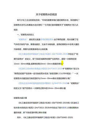 关于初期雨水的规定.docx