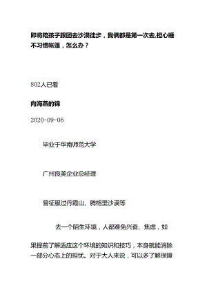 00556即将陪孩子跟团去沙漠徒步我俩都是第一次去担心睡不习惯帐篷怎么办？.docx