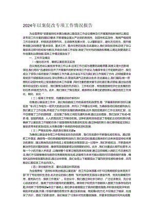 2024年以案促改专项工作情况报告.docx