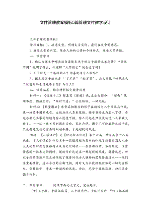 文件管理教案模板5篇 管理文件教学设计.docx