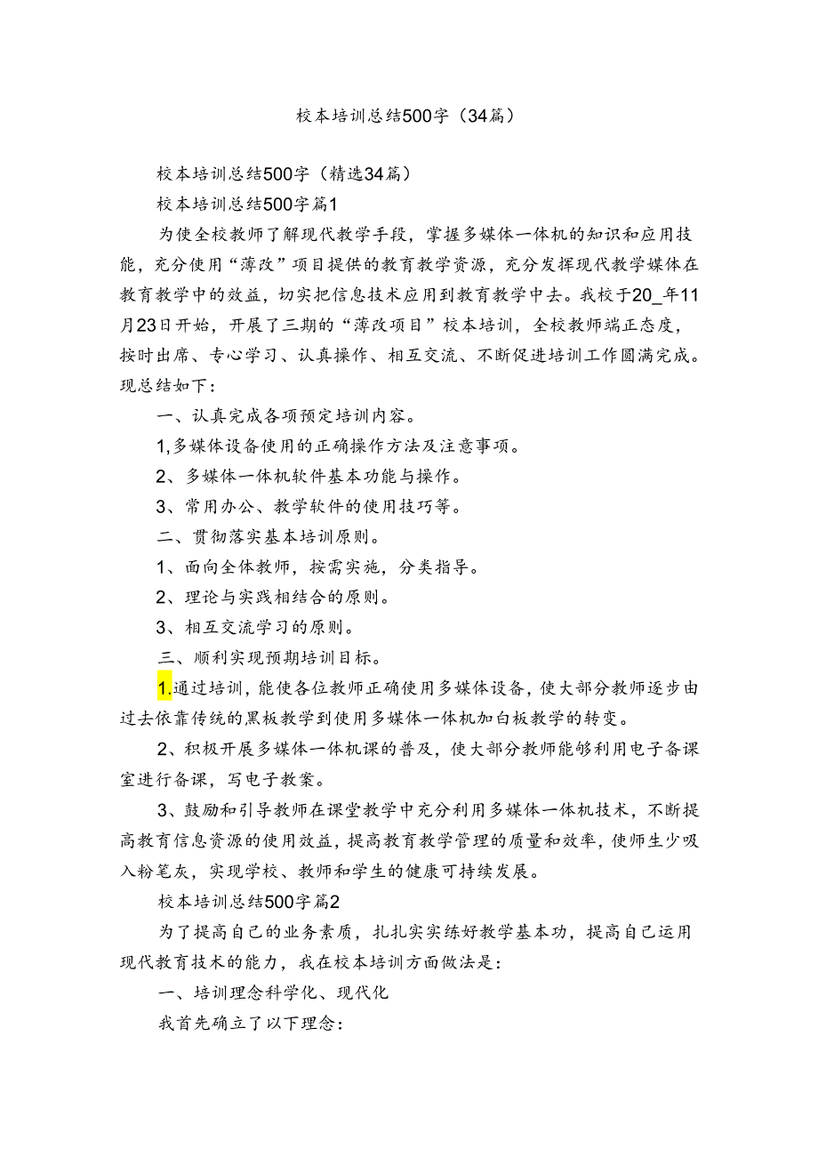 校本培训总结500字（34篇）.docx_第1页