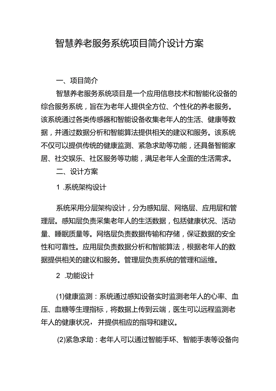 智慧养老服务系统项目简介设计方案-.docx_第1页