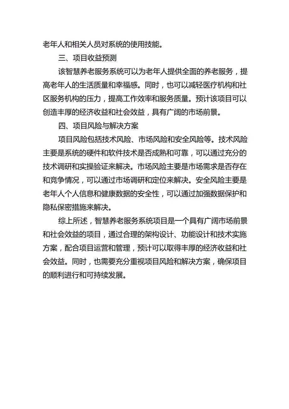 智慧养老服务系统项目简介设计方案-.docx_第3页