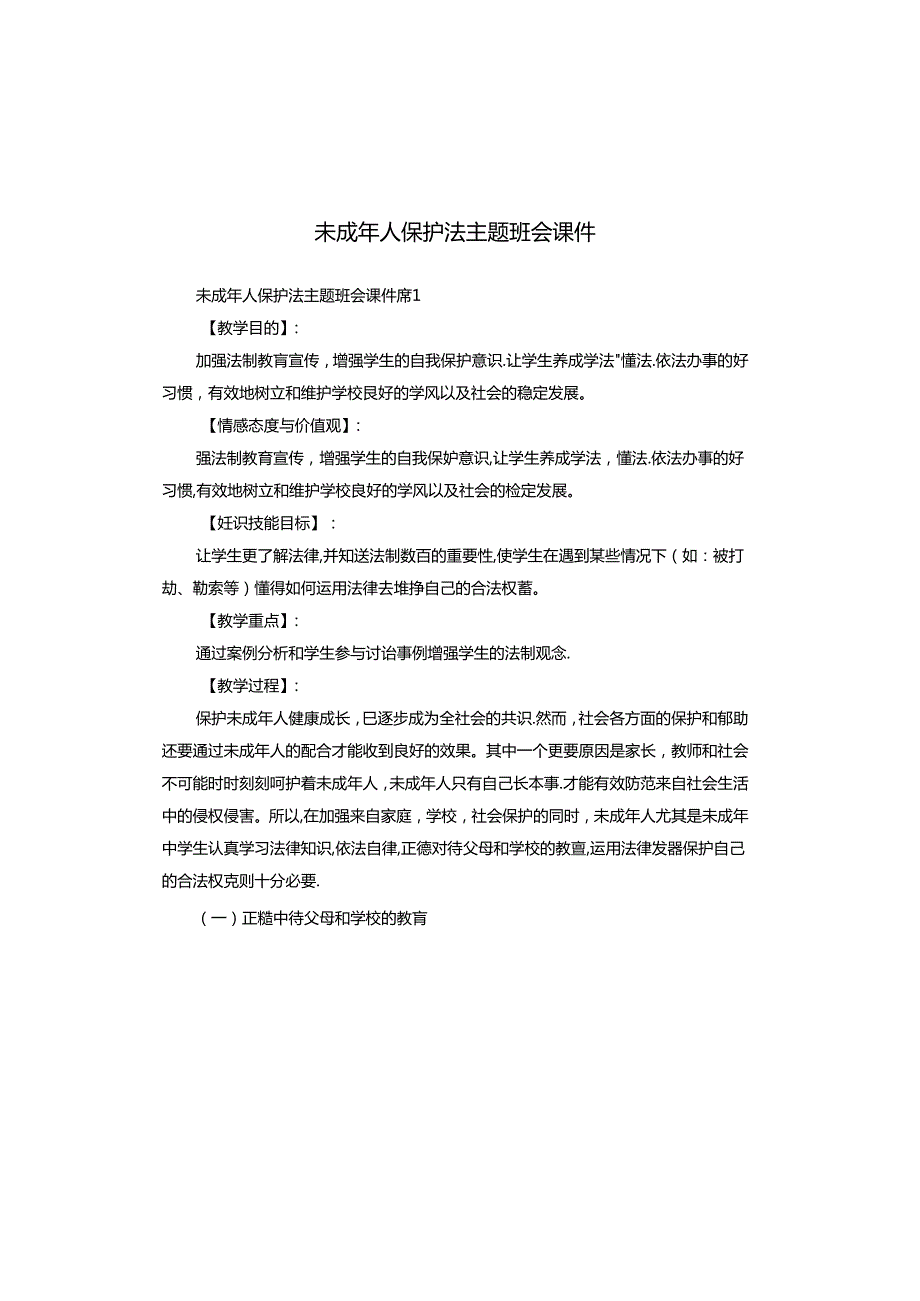 未成年人保护法主题班会课件.docx_第1页