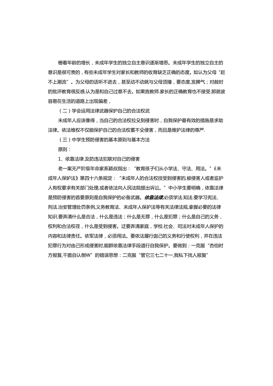 未成年人保护法主题班会课件.docx_第2页