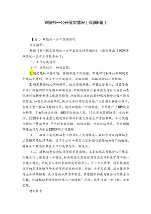 双随机一公开落实情况(优质6篇).docx