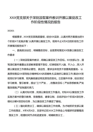 党支部关于深刻汲取案件教训开展以案促改工作阶段性情况报告.docx