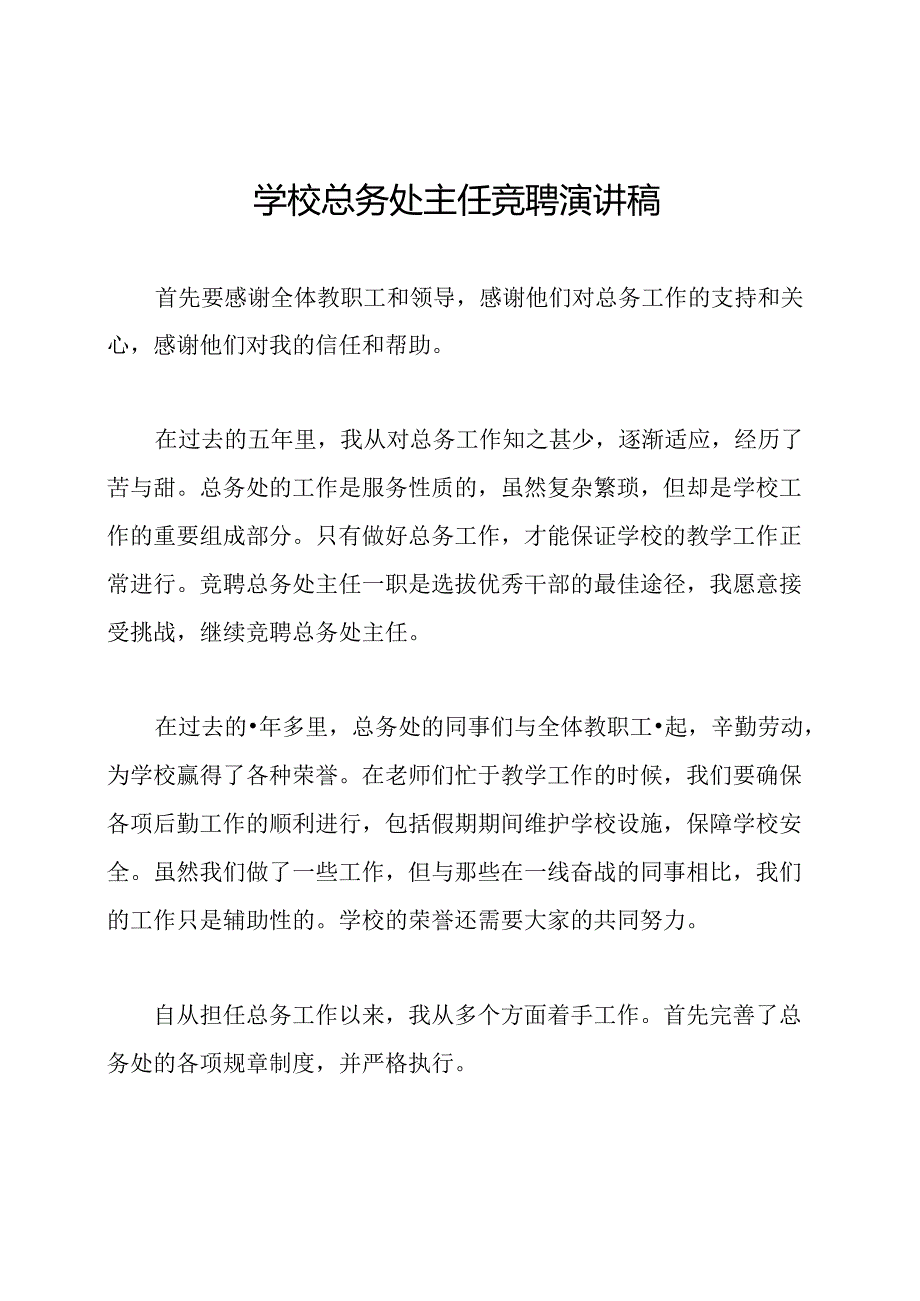 学校总务处主任竞聘演讲稿.docx_第1页