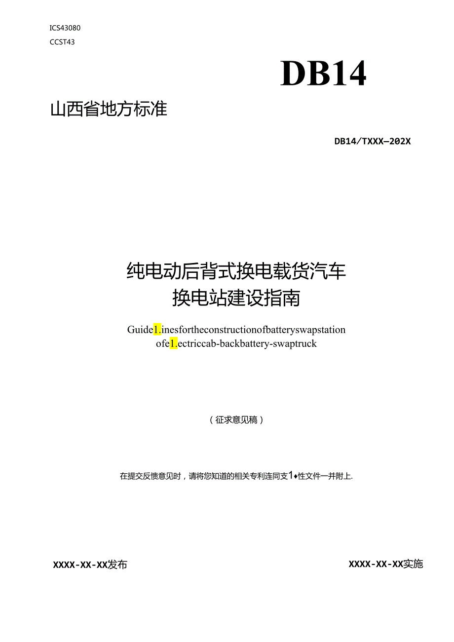 《纯电动后背式换电载货汽车换电站建设指南》征.docx_第1页