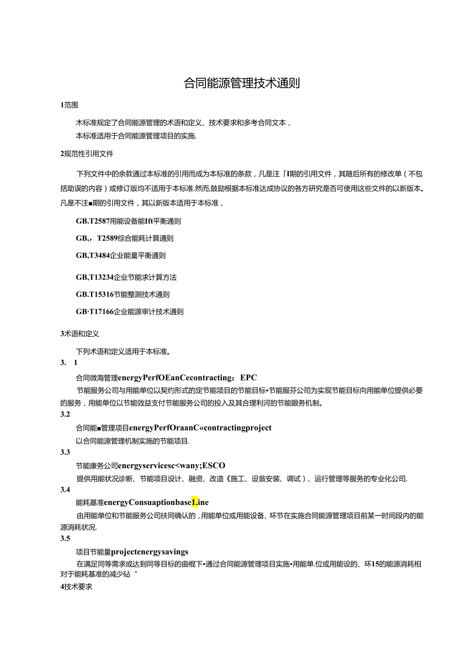 合同能源管理技术通则.docx_第3页