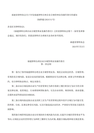 福建省律师协会关于印发福建律师办理企业合规管理业务操作指引的通知.docx