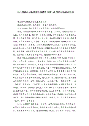 幼儿园典礼毕业发言致辞精华14篇 幼儿园的毕业典礼致辞.docx