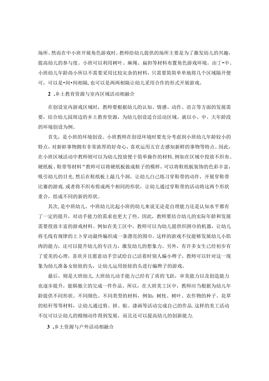 乡土资源在幼儿活动中的有效融合 论文.docx_第2页