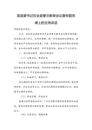 某县委书记在全县警示教育会议暨专题党课上的主持讲话.docx