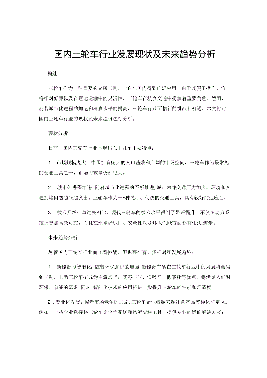 国内三轮车行业发展现状及未来趋势分析.docx_第1页