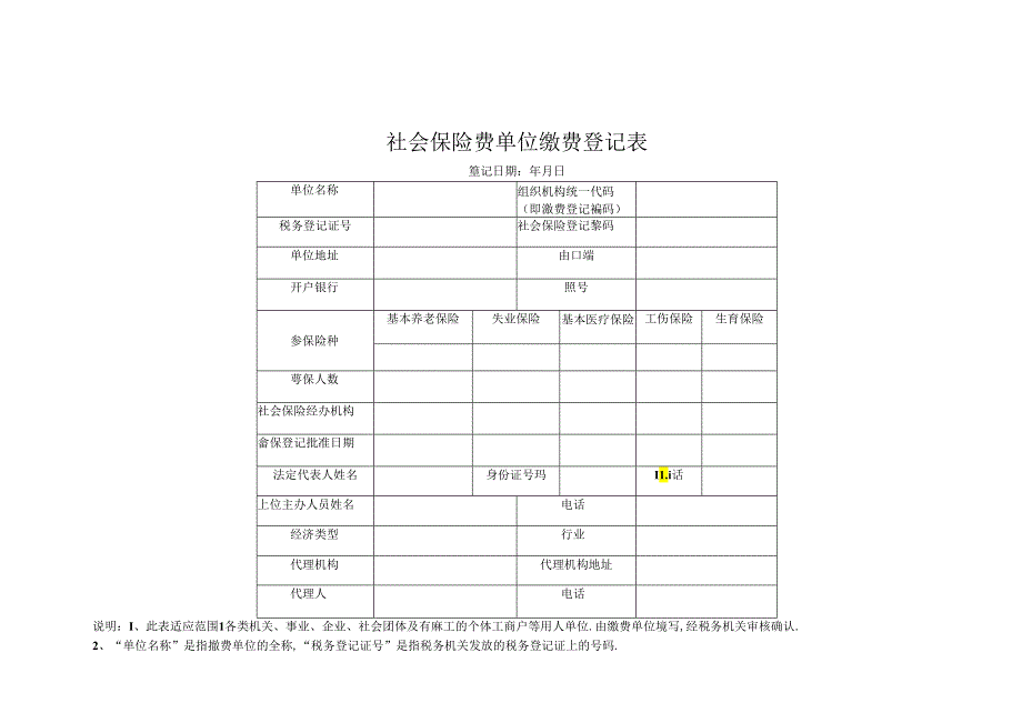 社会保险费单位缴费登记表.docx_第1页