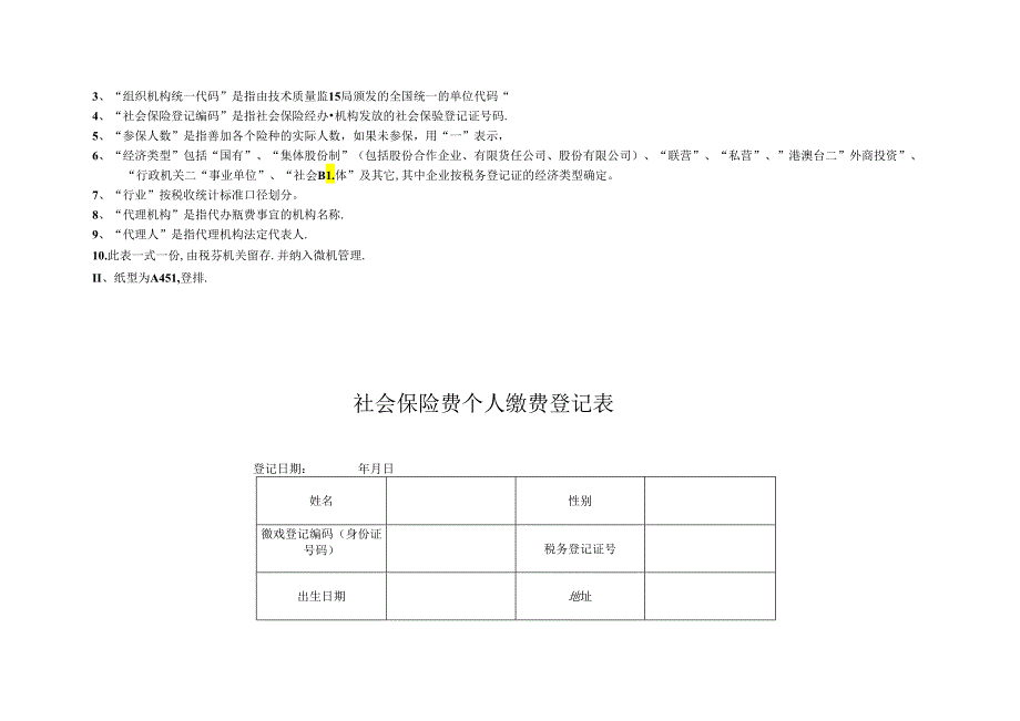 社会保险费单位缴费登记表.docx_第2页