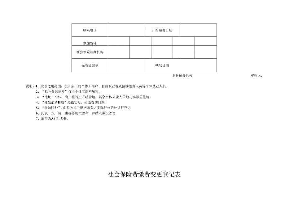 社会保险费单位缴费登记表.docx_第3页