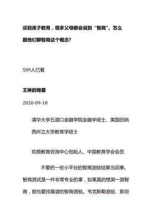 00527谈到孩子教育很多父母都会说到“智商”怎么跟他们聊智商这个概念？.docx