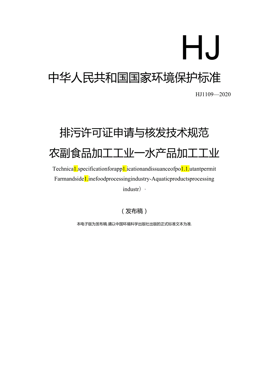 排污许可证申请与核发技术规范 农副食品加工工业—水产品加工工业.docx_第1页