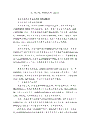 员工转正的工作自我总结（32篇）.docx