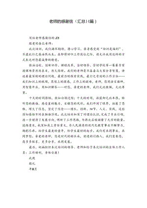 老师的感谢信（汇总14篇）.docx