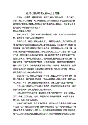 教师心理学培训心得体会(集锦8).docx