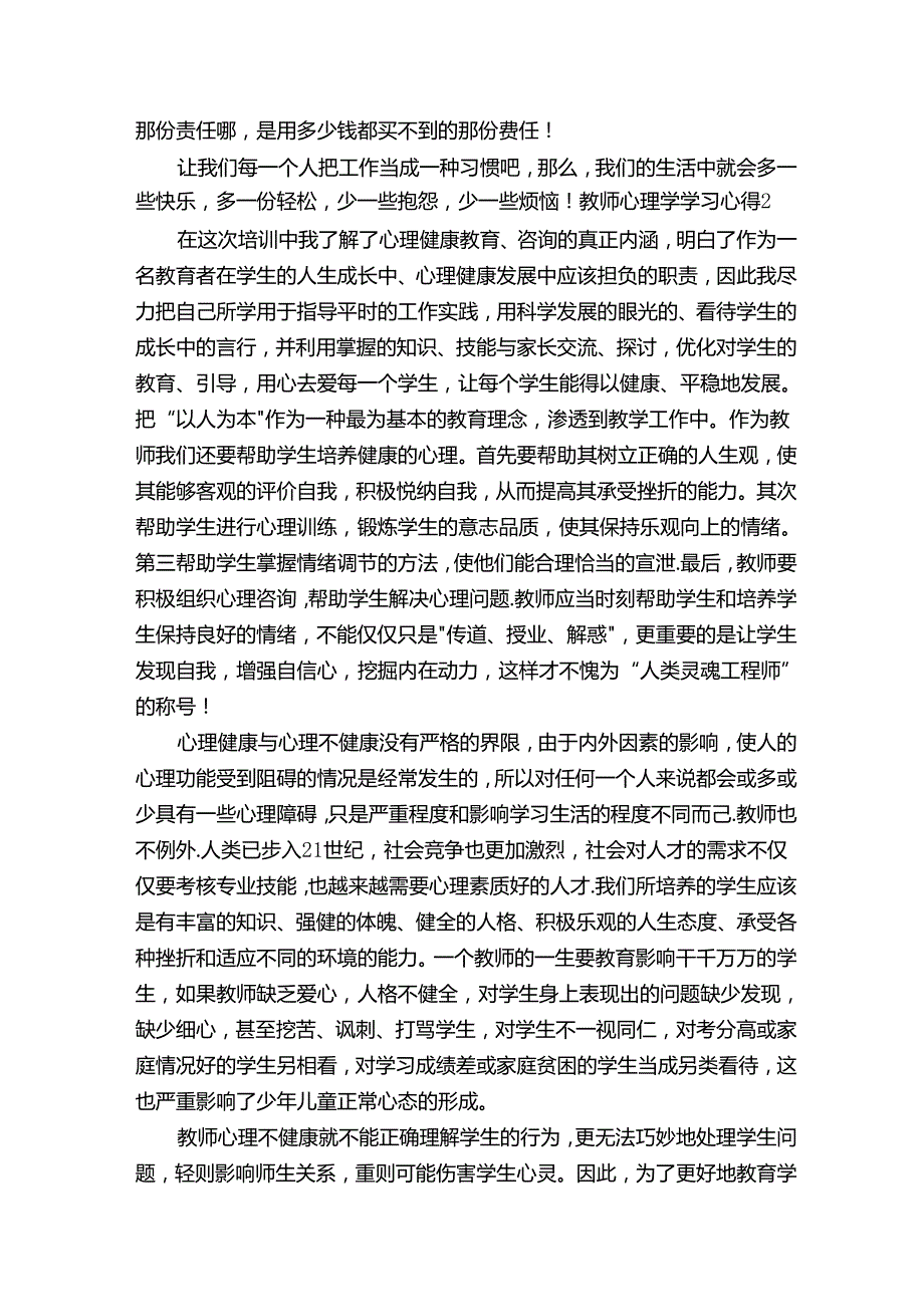 教师心理学培训心得体会(集锦8).docx_第2页