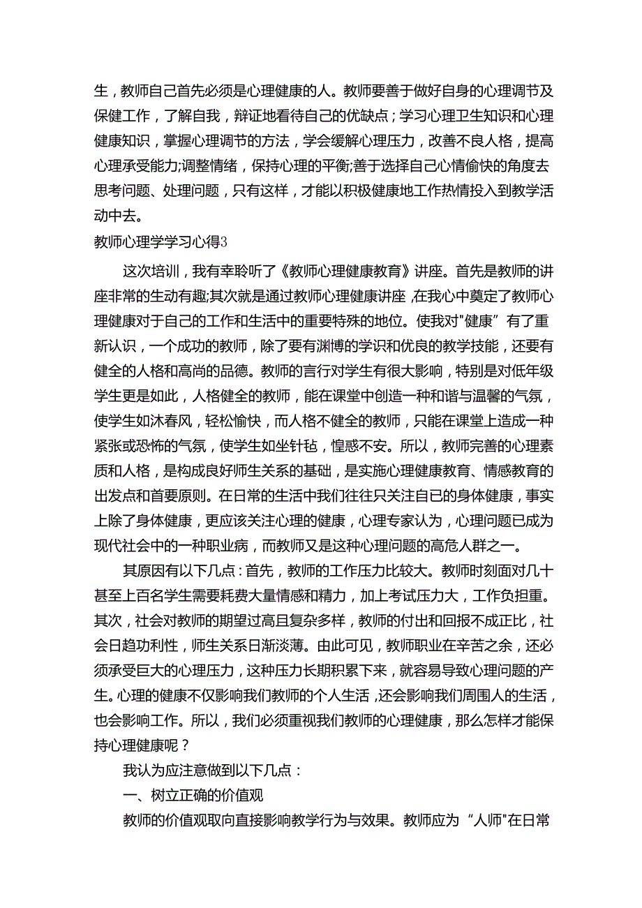 教师心理学培训心得体会(集锦8).docx_第3页