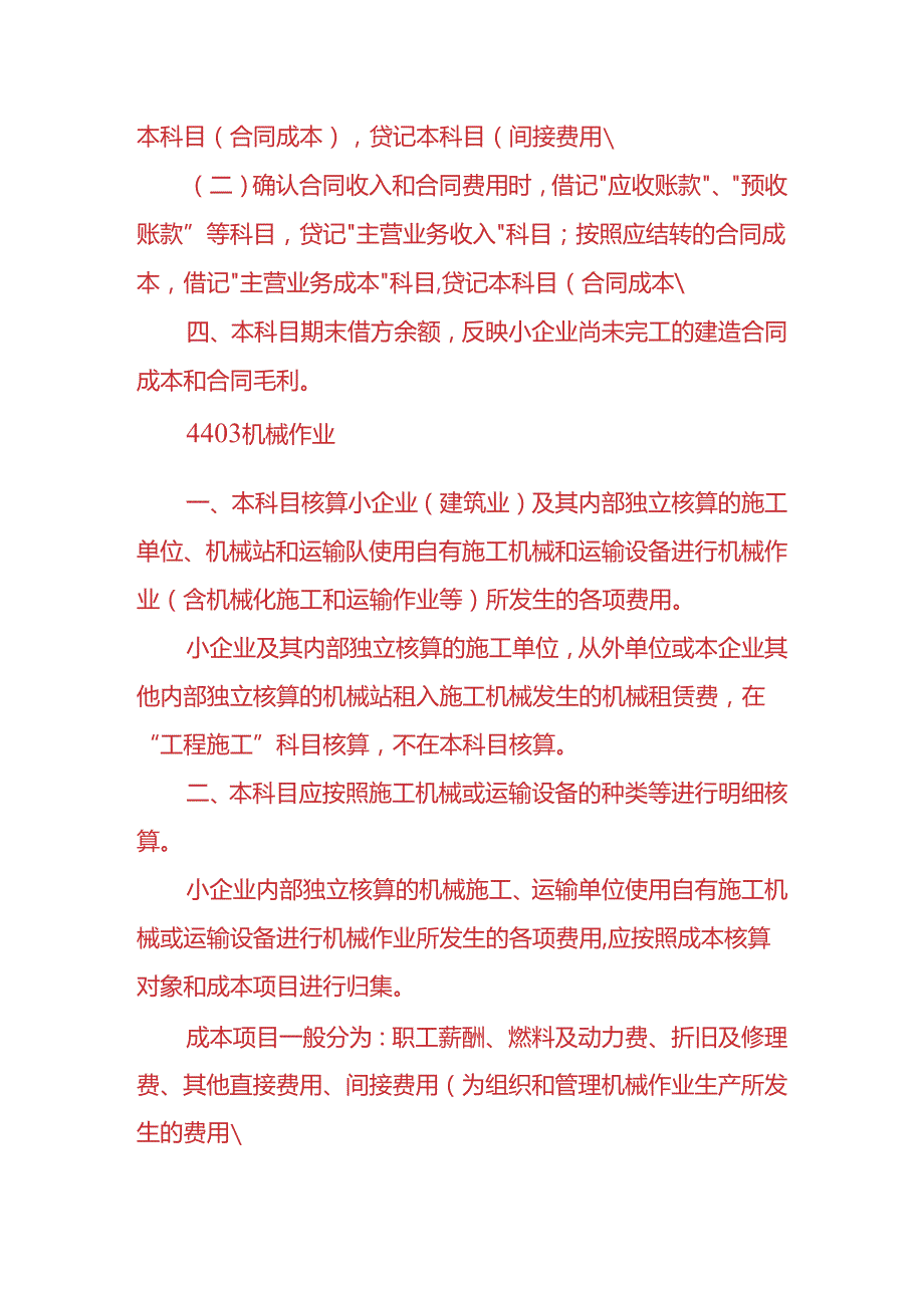 记账实操-工程施工、机械作业的会计处理.docx_第2页