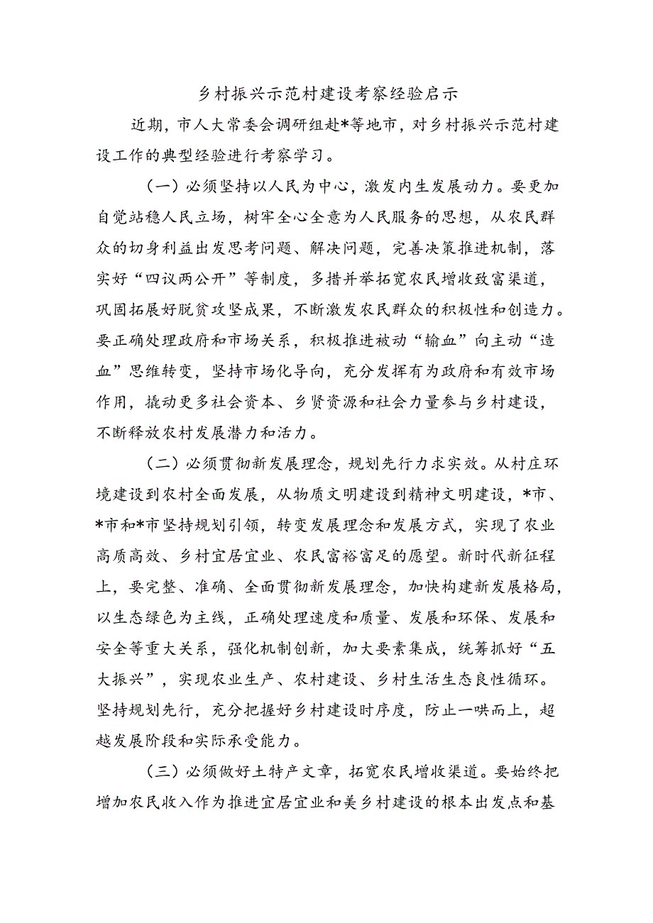 乡村振兴示范村建设考察经验启示.docx_第1页