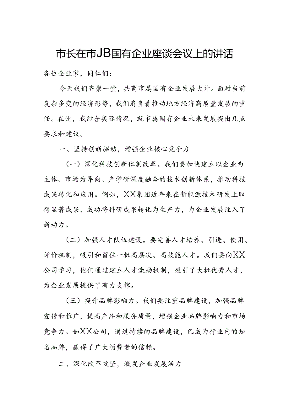 市长在市属国有企业座谈会议上的讲话.docx_第1页