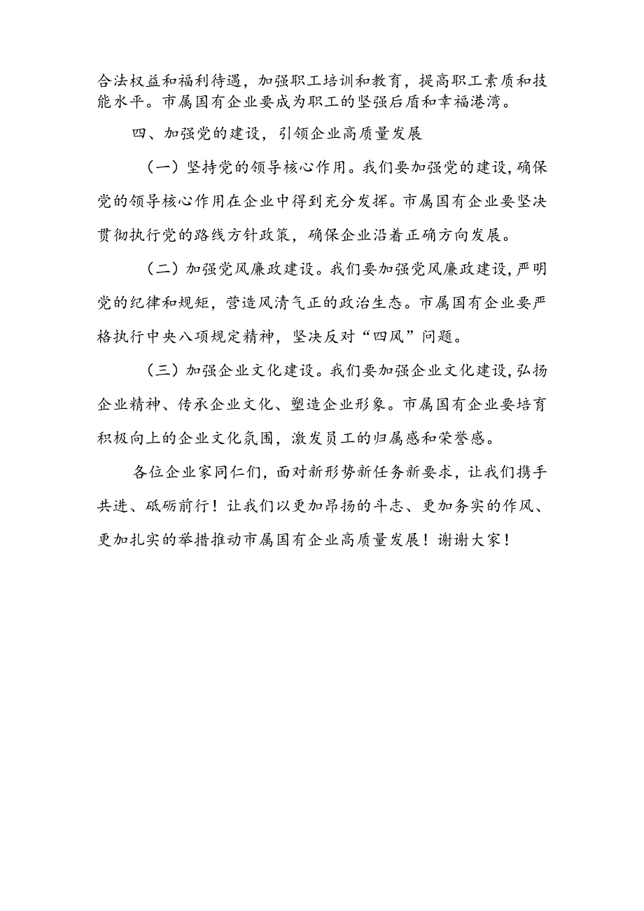 市长在市属国有企业座谈会议上的讲话.docx_第3页