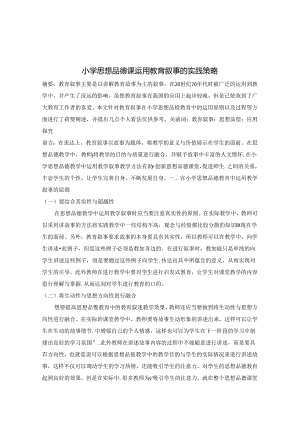 小学思想品德课运用教育叙事的实践策略 论文.docx