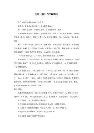 仿写《春》作文600字.docx