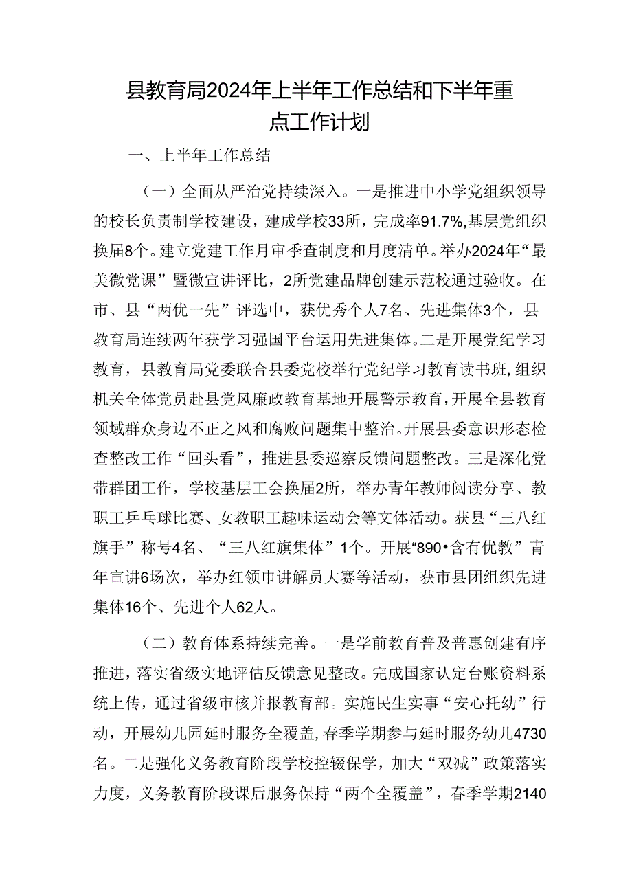 县教体局2024年上半年工作总结和下半年重点工作计划.docx_第1页