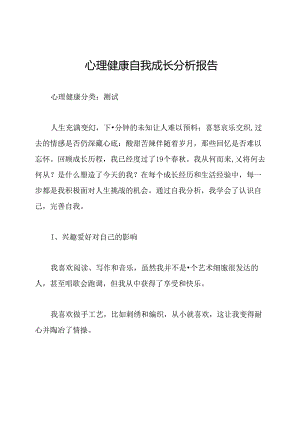 心理健康自我成长分析报告.docx