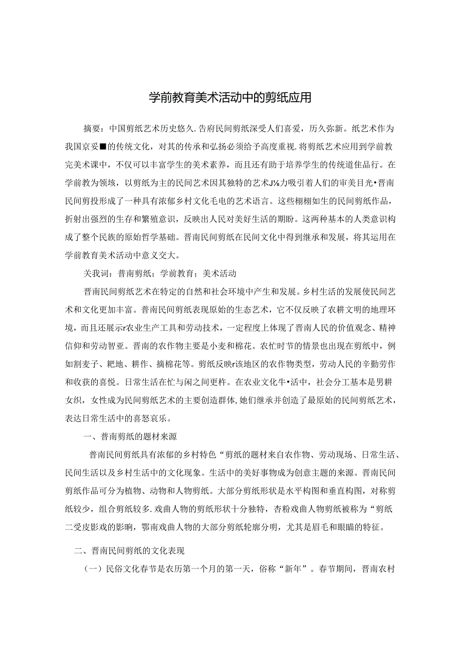 学前教育美术活动中的剪纸应用 论文.docx_第1页