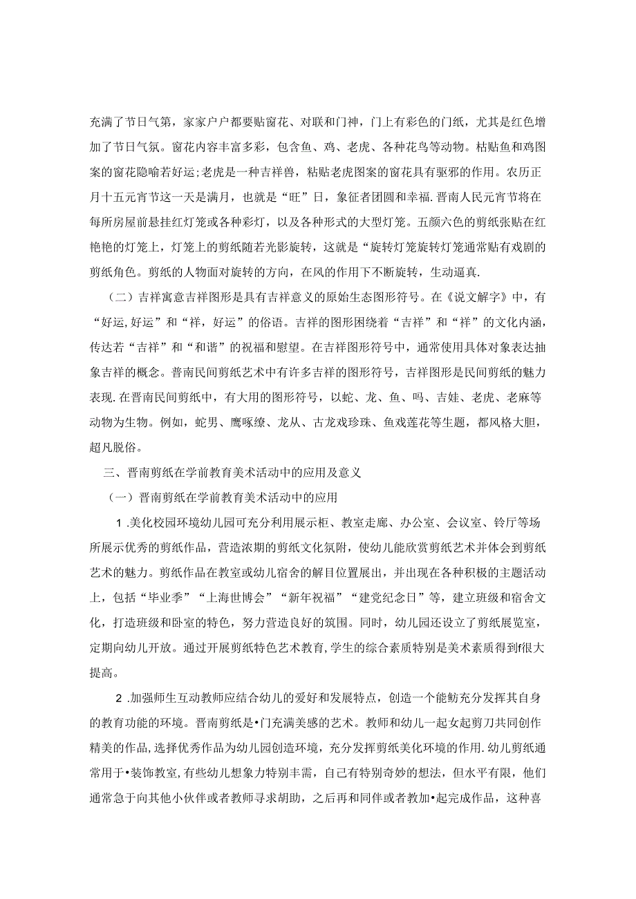 学前教育美术活动中的剪纸应用 论文.docx_第2页