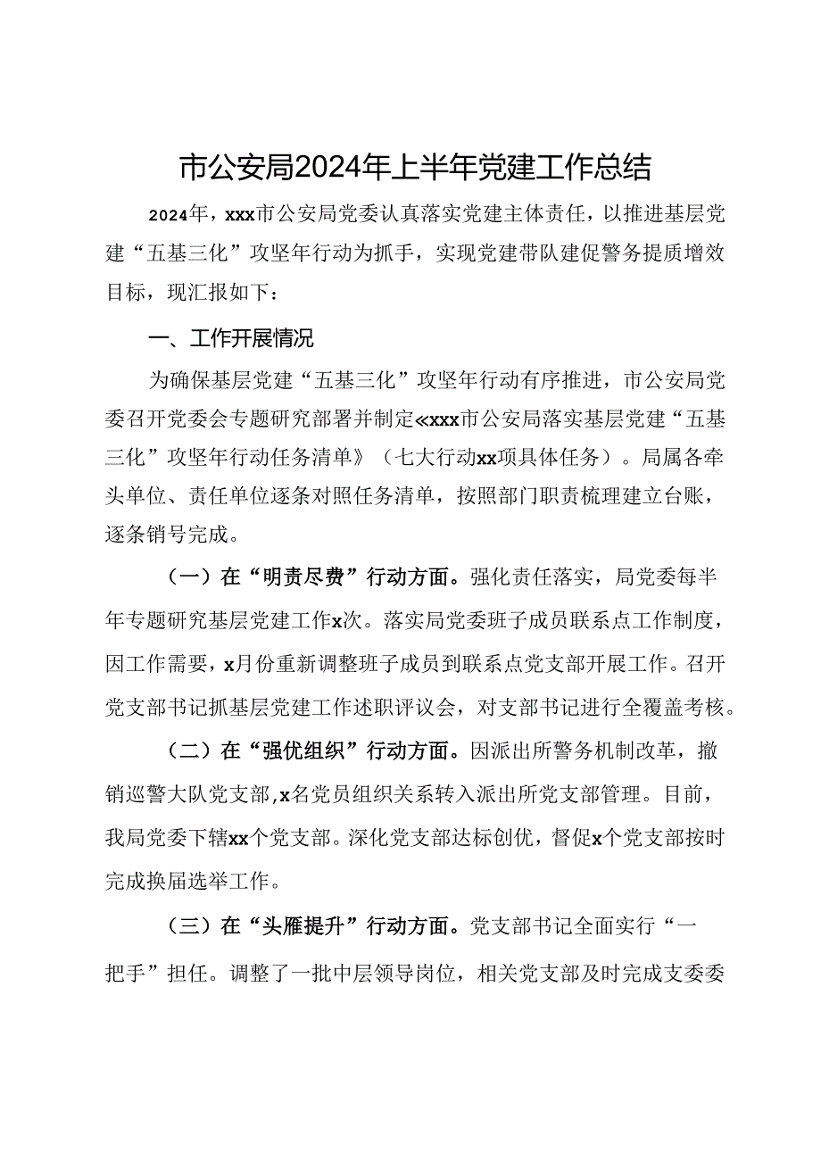 市公安局2024年上半年党建工作总结.docx_第1页