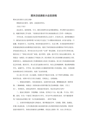 期末总结表彰大会发言稿.docx