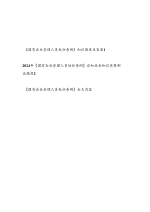 2024-2025年《国有企业管理人员处分条例》考试题库测试题目竞赛试卷2份有答案.docx