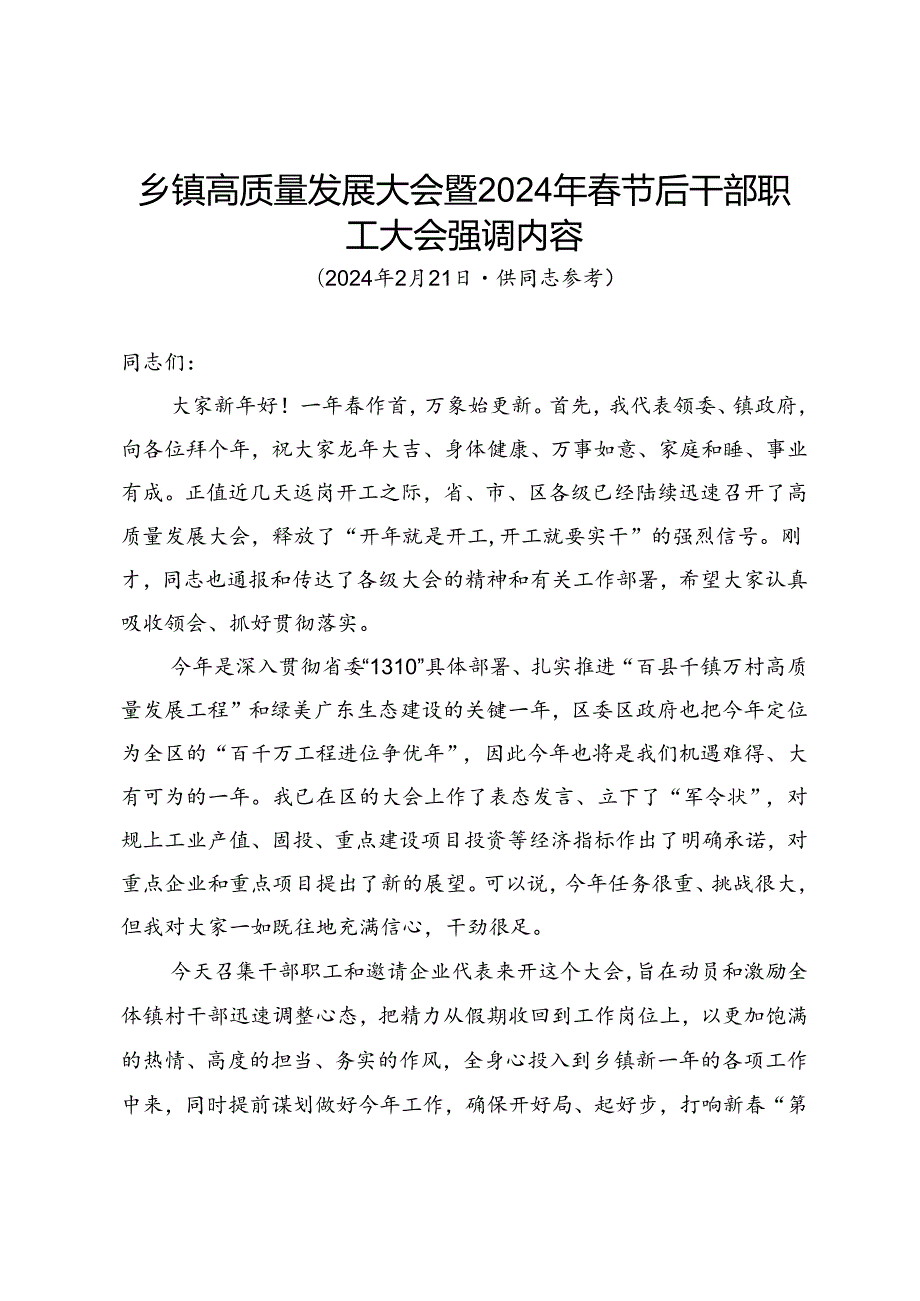 乡镇高质量发展大会暨2024年春节后干部职工大会强调内容.docx_第1页