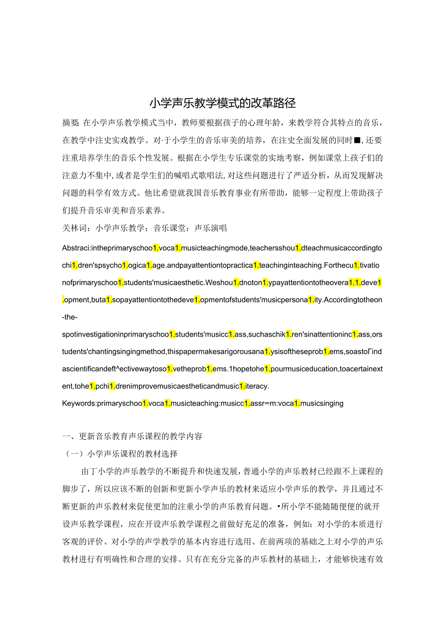 小学声乐教学模式的改革路径 论文.docx_第1页