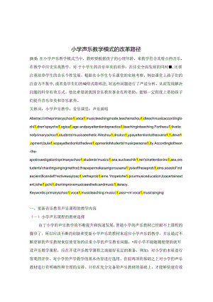 小学声乐教学模式的改革路径 论文.docx